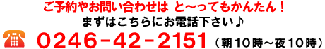 ご予約やお問合せはとってもかんたん!