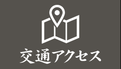 交通アクセス