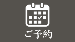 ご予約