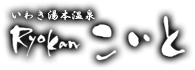 いわき湯本温泉 Ryokanこいと